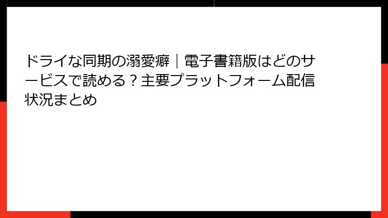 ドライな同期の溺愛癖｜電子書籍版はどのサービスで読める？主要プラットフォーム配信状況まとめ