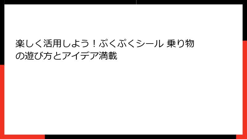 楽しく活用しよう！ぷくぷくシール 乗り物の遊び方とアイデア満載