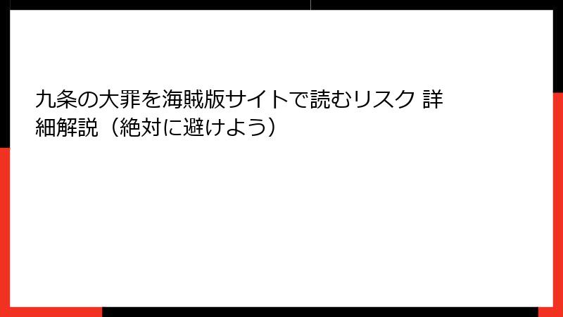 九条の大罪を海賊版サイトで読むリスク 詳細解説（絶対に避けよう）