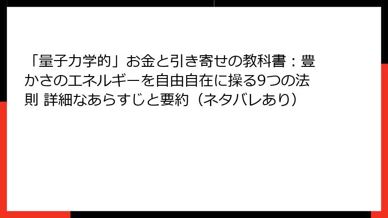 「量子力学的」お金と引き寄せの教科書：豊かさのエネルギーを自由自在に操る9つの法則 詳細なあらすじと要約（ネタバレあり）