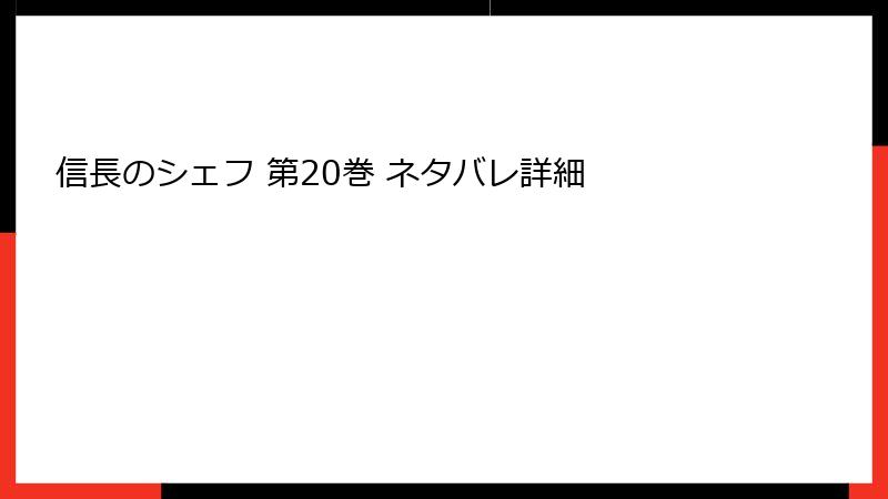 信長のシェフ 第20巻 ネタバレ詳細
