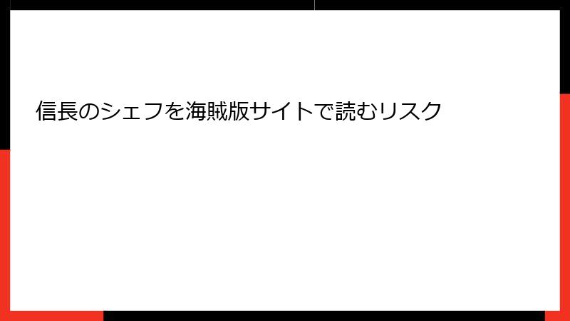 信長のシェフを海賊版サイトで読むリスク