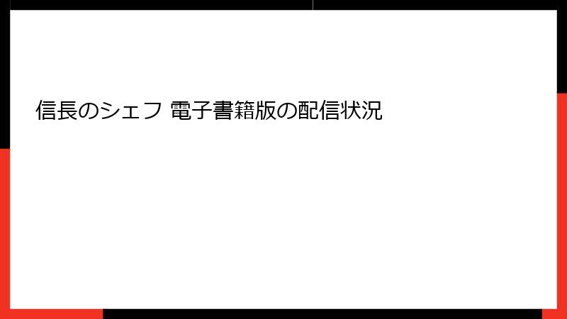 信長のシェフ 電子書籍版の配信状況