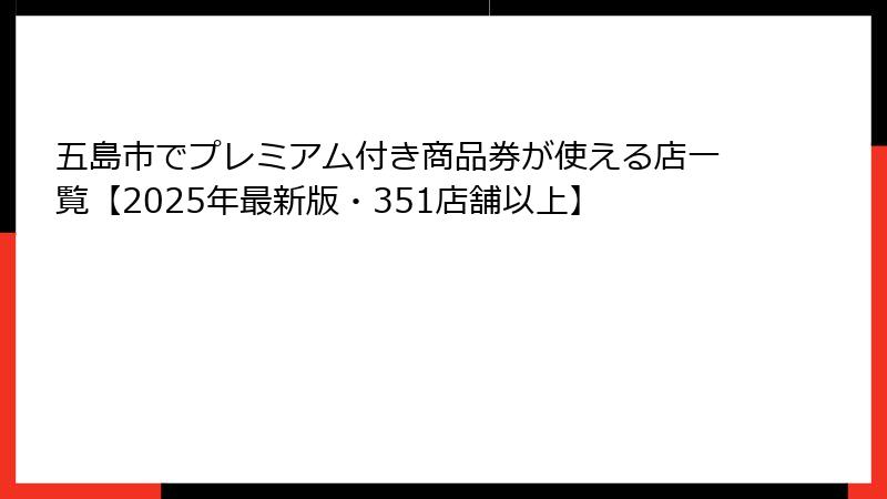 五島市でプレミアム付き商品券が使える店一覧【2025年最新版・351店舗以上】