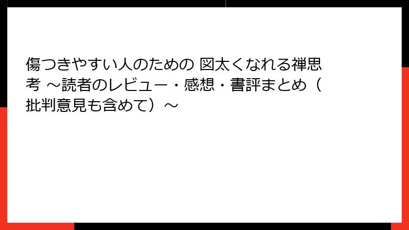 傷つきやすい人のための 図太くなれる禅思考 ～読者のレビュー・感想・書評まとめ（批判意見も含めて）～