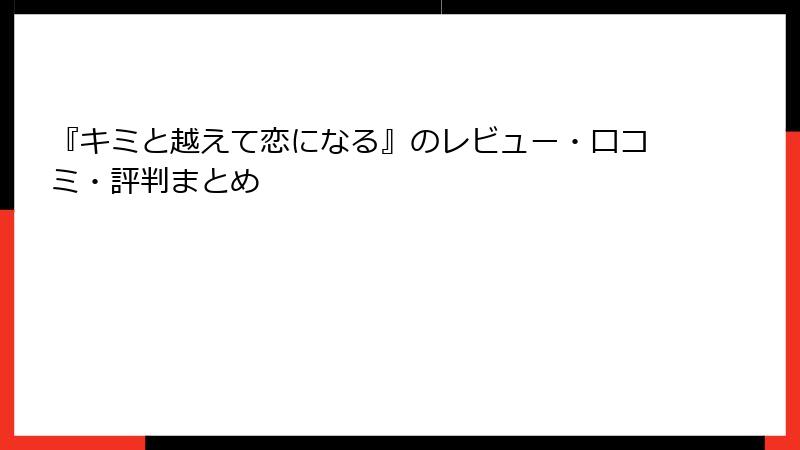 『キミと越えて恋になる』のレビュー・口コミ・評判まとめ