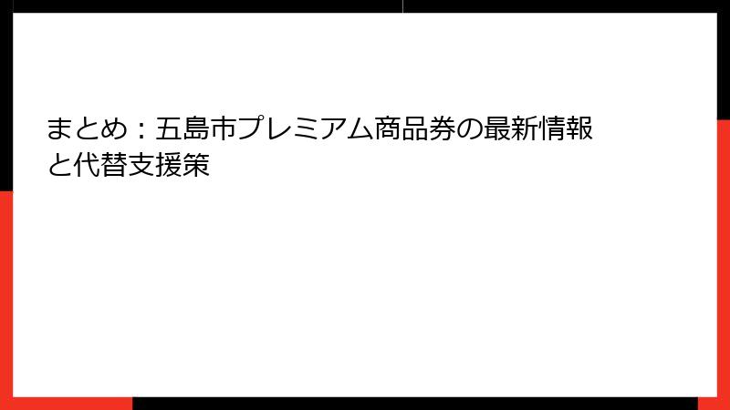 まとめ：五島市プレミアム商品券の最新情報と代替支援策