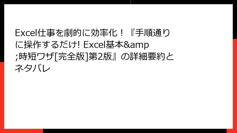 Excel仕事を劇的に効率化！『手順通りに操作するだけ! Excel基本&時短ワザ[完全版]第2版』の詳細要約とネタバレ