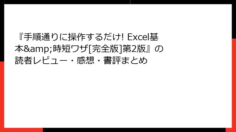 『手順通りに操作するだけ! Excel基本&時短ワザ[完全版]第2版』の読者レビュー・感想・書評まとめ