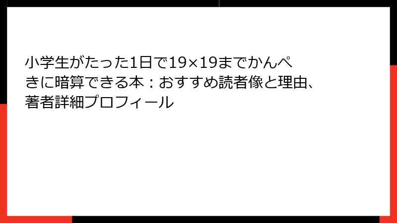 小学生がたった1日で19×19までかんぺきに暗算できる本：おすすめ読者像と理由、著者詳細プロフィール