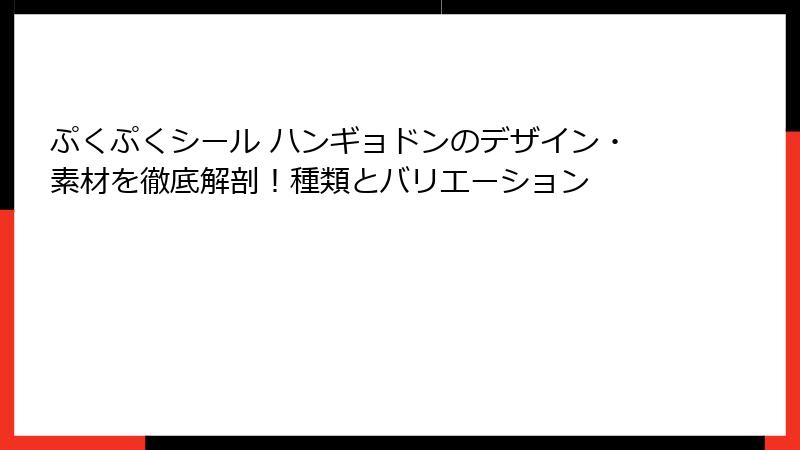 ぷくぷくシール ハンギョドンのデザイン・素材を徹底解剖！種類とバリエーション