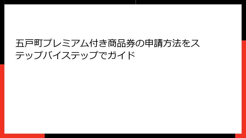 五戸町プレミアム付き商品券の申請方法をステップバイステップでガイド