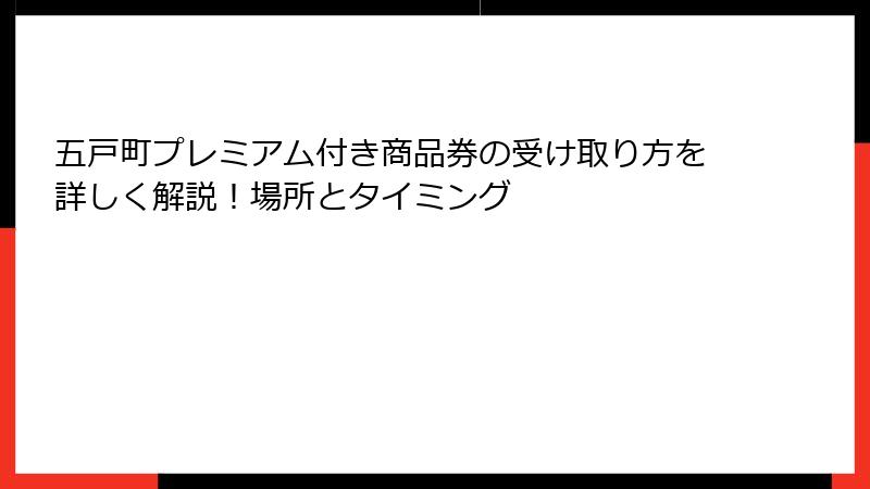 五戸町プレミアム付き商品券の受け取り方を詳しく解説！場所とタイミング
