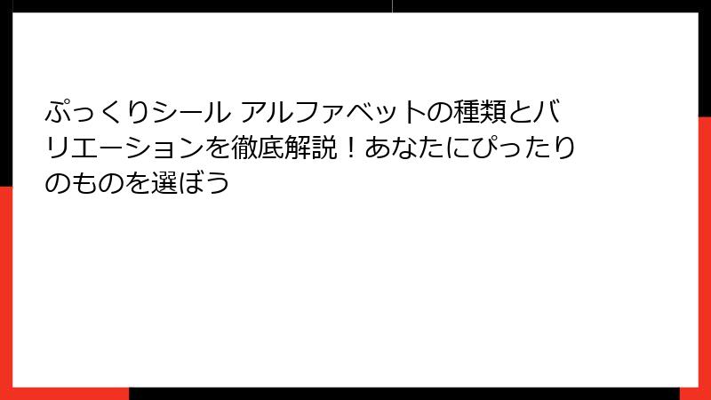 ぷっくりシール アルファベットの種類とバリエーションを徹底解説！あなたにぴったりのものを選ぼう