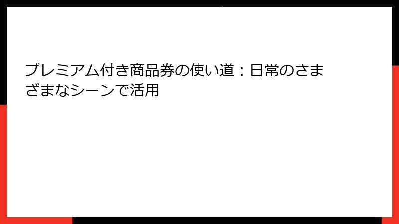 プレミアム付き商品券の使い道：日常のさまざまなシーンで活用