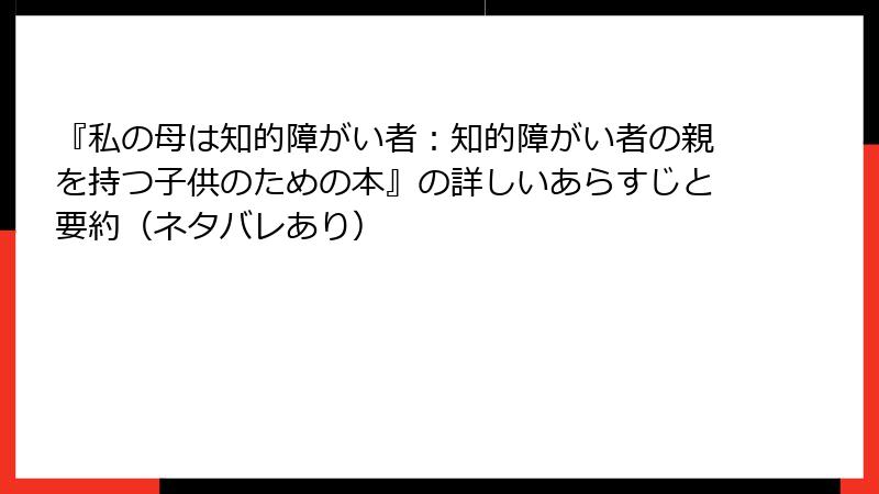 『私の母は知的障がい者：知的障がい者の親を持つ子供のための本』の詳しいあらすじと要約（ネタバレあり）