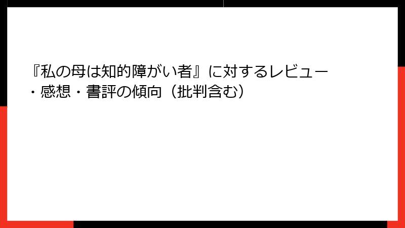 『私の母は知的障がい者』に対するレビュー・感想・書評の傾向（批判含む）