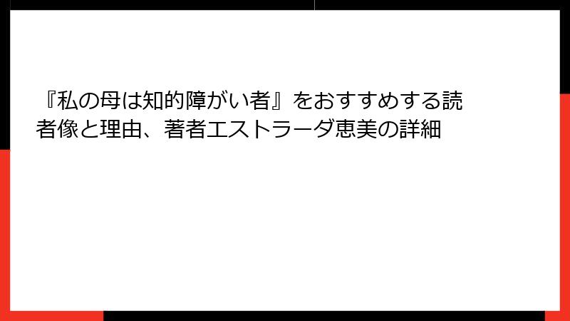 『私の母は知的障がい者』をおすすめする読者像と理由、著者エストラーダ恵美の詳細