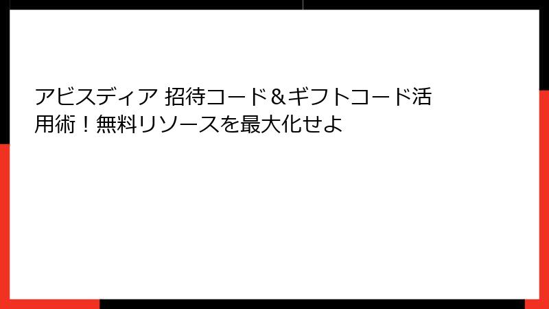 アビスディア 招待コード＆ギフトコード活用術！無料リソースを最大化せよ
