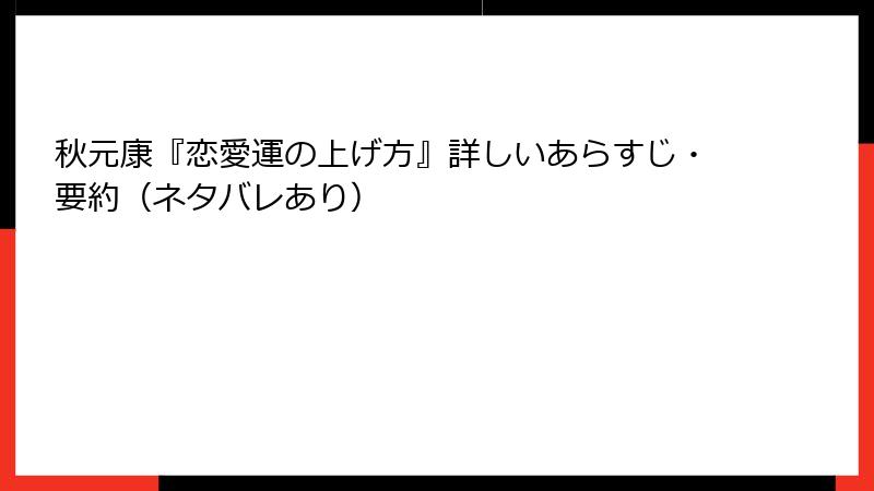 秋元康『恋愛運の上げ方』詳しいあらすじ・要約（ネタバレあり）