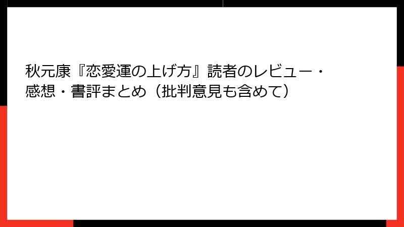 秋元康『恋愛運の上げ方』読者のレビュー・感想・書評まとめ（批判意見も含めて）