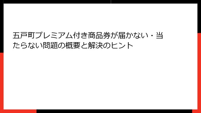 五戸町プレミアム付き商品券が届かない・当たらない問題の概要と解決のヒント