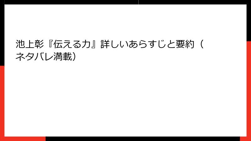 池上彰『伝える力』詳しいあらすじと要約（ネタバレ満載）