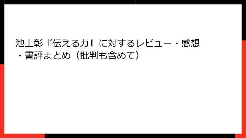 池上彰『伝える力』に対するレビュー・感想・書評まとめ（批判も含めて）