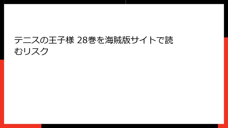 テニスの王子様 28巻を海賊版サイトで読むリスク