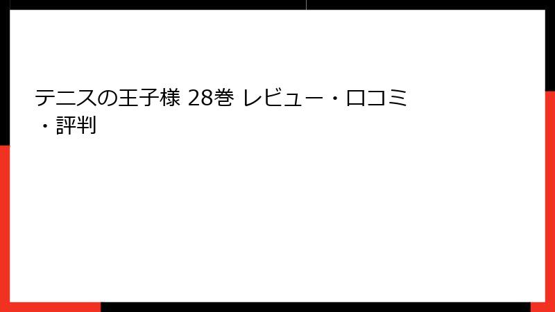 テニスの王子様 28巻 レビュー・口コミ・評判