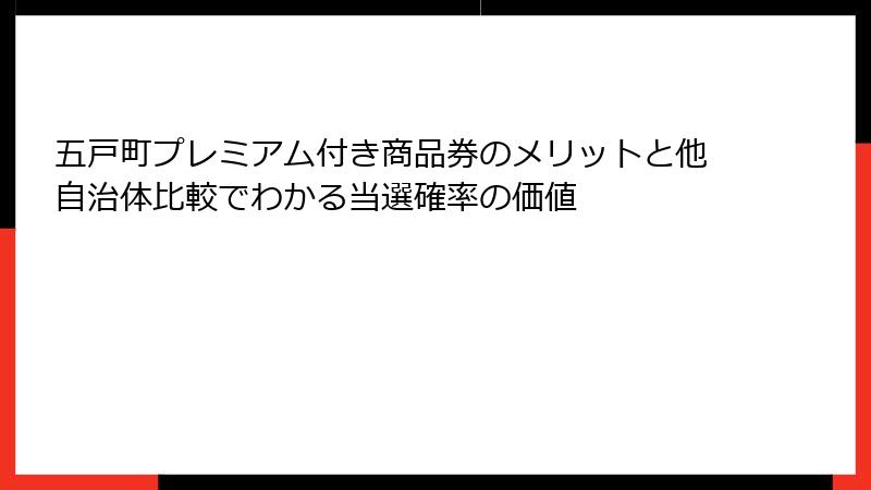 五戸町プレミアム付き商品券のメリットと他自治体比較でわかる当選確率の価値