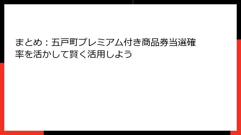 まとめ：五戸町プレミアム付き商品券当選確率を活かして賢く活用しよう