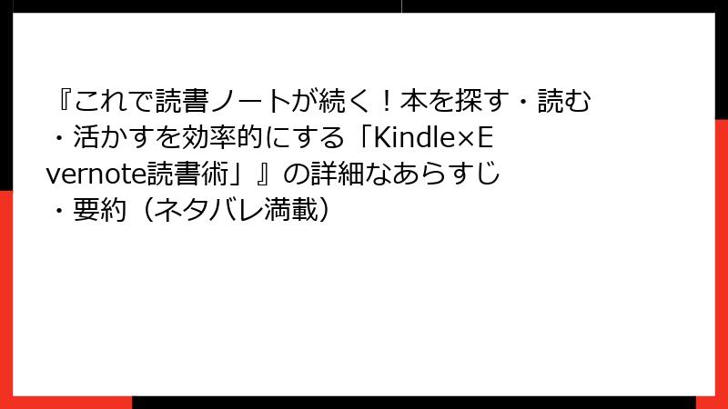 『これで読書ノートが続く！本を探す・読む・活かすを効率的にする「Kindle×Evernote読書術」』の詳細なあらすじ・要約（ネタバレ満載）