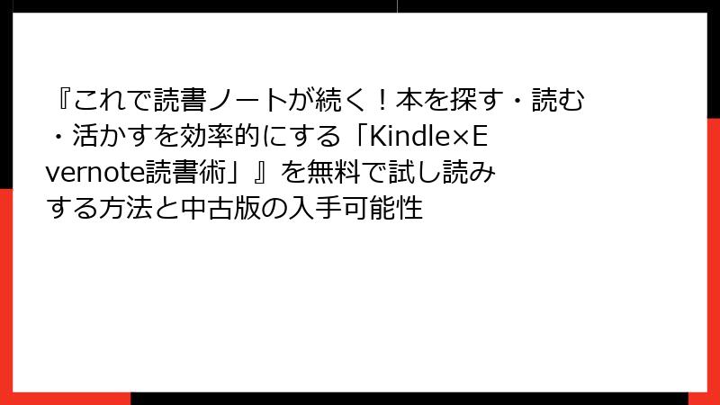 『これで読書ノートが続く！本を探す・読む・活かすを効率的にする「Kindle×Evernote読書術」』を無料で試し読みする方法と中古版の入手可能性