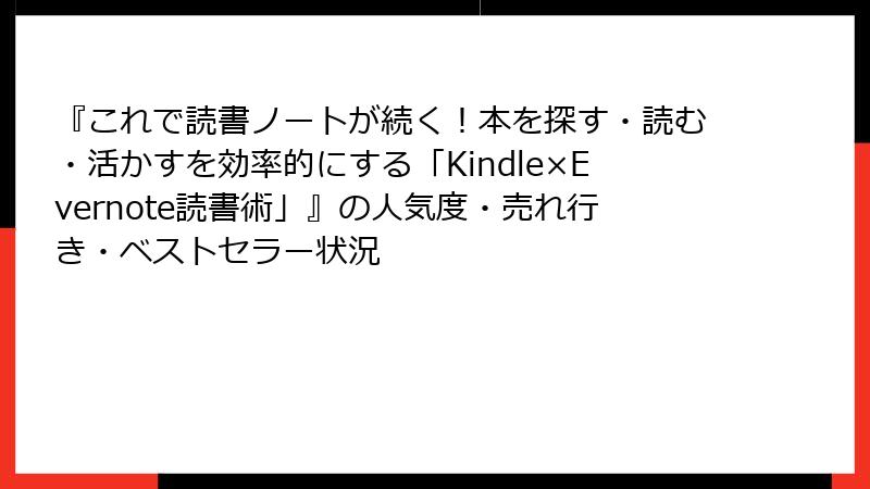 『これで読書ノートが続く！本を探す・読む・活かすを効率的にする「Kindle×Evernote読書術」』の人気度・売れ行き・ベストセラー状況