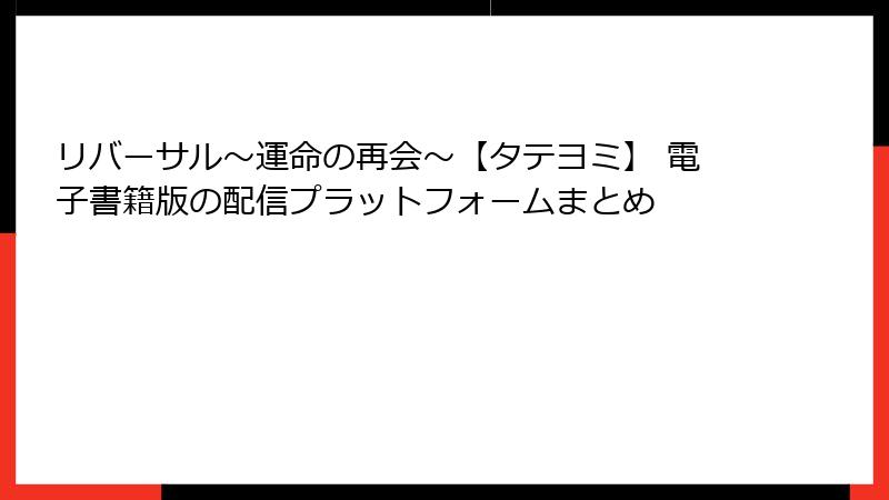 リバーサル～運命の再会～【タテヨミ】 電子書籍版の配信プラットフォームまとめ