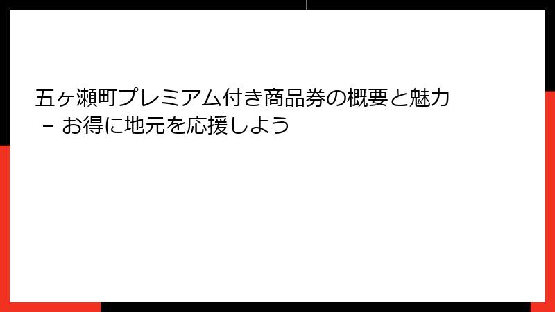 五ヶ瀬町プレミアム付き商品券の概要と魅力 – お得に地元を応援しよう