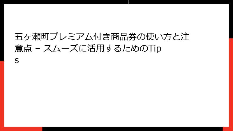 五ヶ瀬町プレミアム付き商品券の使い方と注意点 – スムーズに活用するためのTips