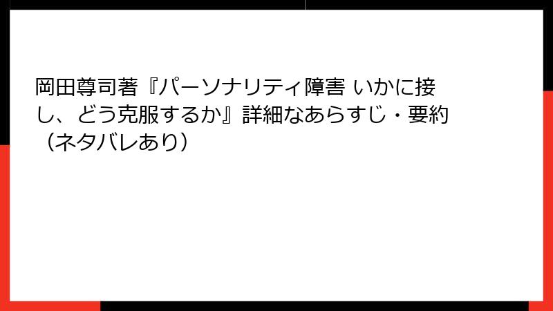 岡田尊司著『パーソナリティ障害 いかに接し、どう克服するか』詳細なあらすじ・要約（ネタバレあり）