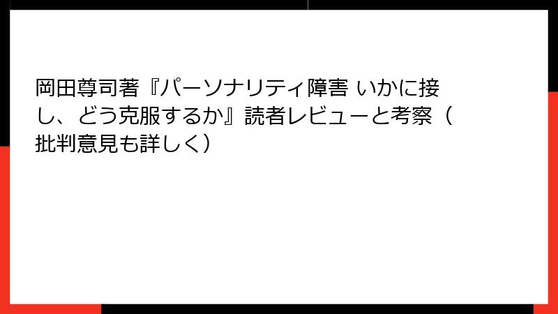 岡田尊司著『パーソナリティ障害 いかに接し、どう克服するか』読者レビューと考察（批判意見も詳しく）