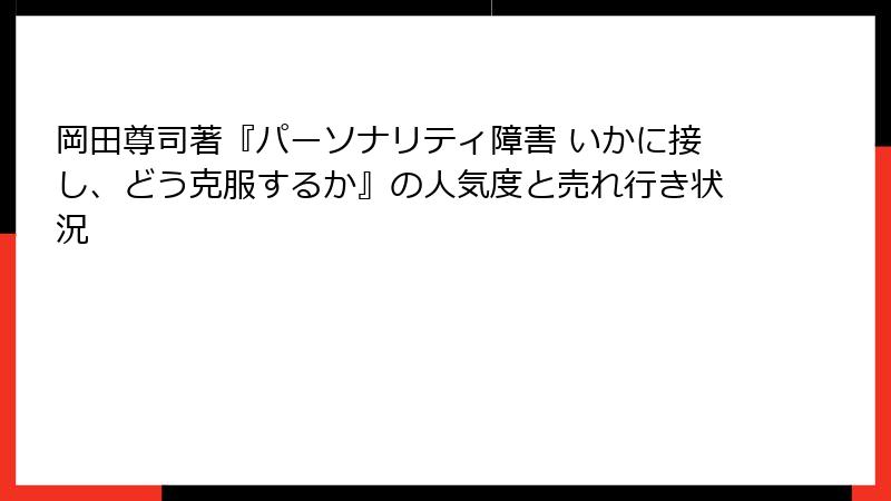 岡田尊司著『パーソナリティ障害 いかに接し、どう克服するか』の人気度と売れ行き状況