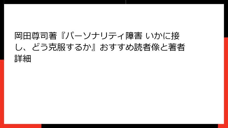 岡田尊司著『パーソナリティ障害 いかに接し、どう克服するか』おすすめ読者像と著者詳細