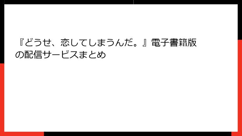 『どうせ、恋してしまうんだ。』電子書籍版の配信サービスまとめ
