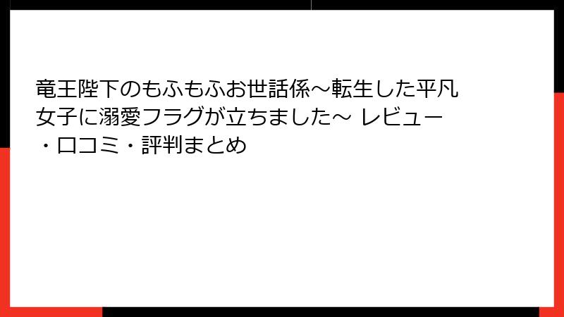 竜王陛下のもふもふお世話係～転生した平凡女子に溺愛フラグが立ちました～ レビュー・口コミ・評判まとめ