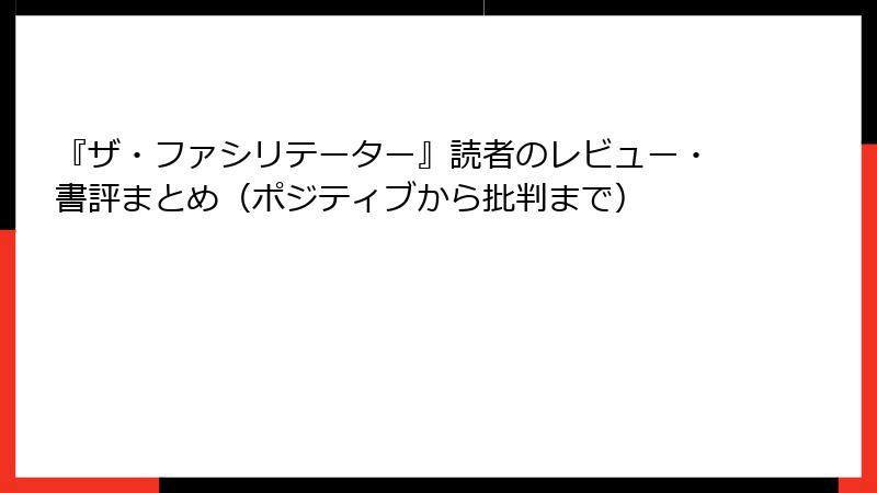 『ザ・ファシリテーター』読者のレビュー・書評まとめ（ポジティブから批判まで）