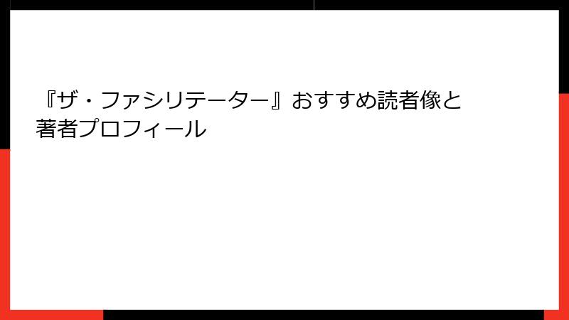 『ザ・ファシリテーター』おすすめ読者像と著者プロフィール