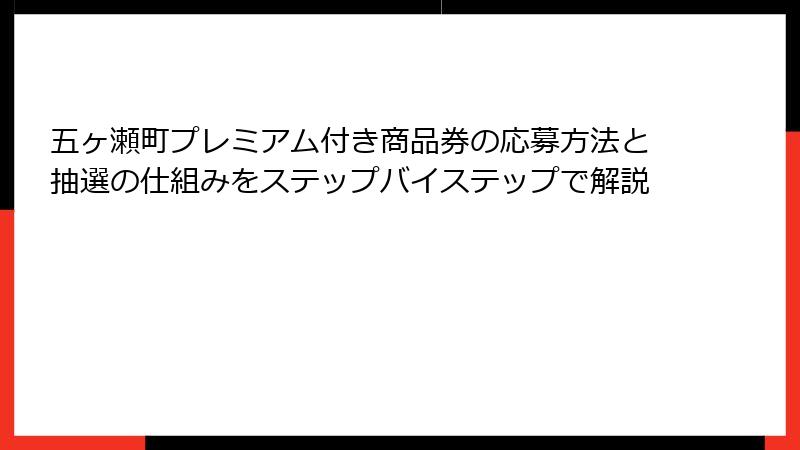 五ヶ瀬町プレミアム付き商品券の応募方法と抽選の仕組みをステップバイステップで解説
