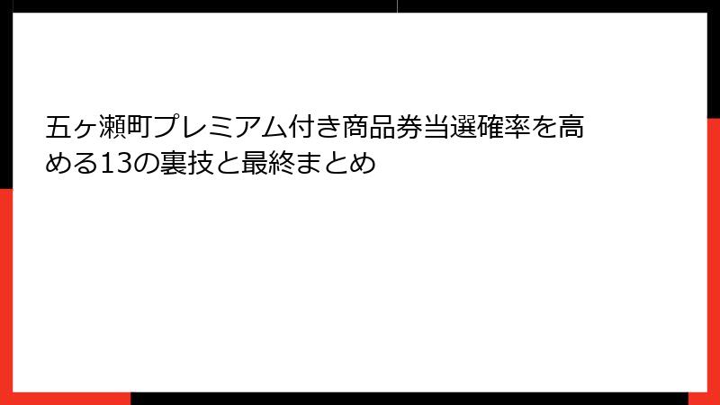 五ヶ瀬町プレミアム付き商品券当選確率を高める13の裏技と最終まとめ