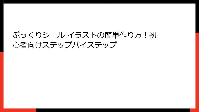 ぷっくりシール イラストの簡単作り方!初心者向けステップバイステップ