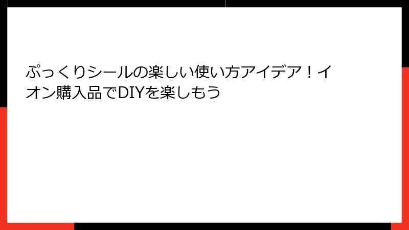 ぷっくりシールの楽しい使い方アイデア!イオン購入品でDIYを楽しもう